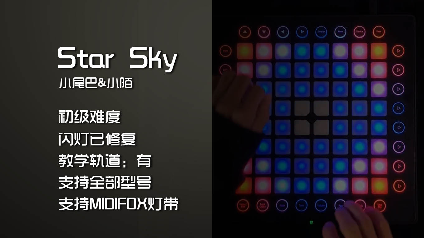 (LEVEL1)武汉加油！Star Sky – 小尾巴&小陌 Launchpad [工程下载]