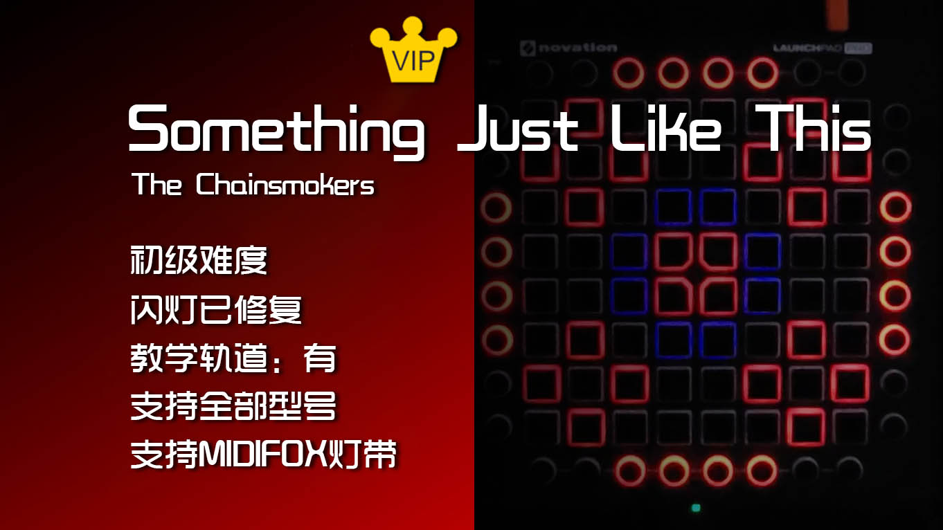 (LEVEL1)The Chainsmokers – Something Just Like This Launchpad Cover [工程文件下载]