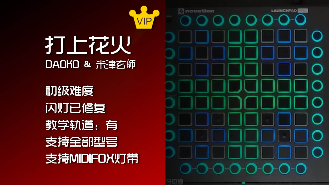 (LEVEL1)DAOKO & 米津玄師 – 打上花火 Launchpad工程下载