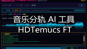 HTDemucs FT模型  音乐分轨AI工具下载